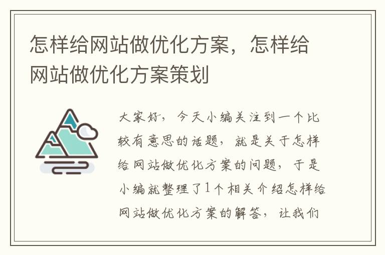 怎样给网站做优化方案，怎样给网站做优化方案策划