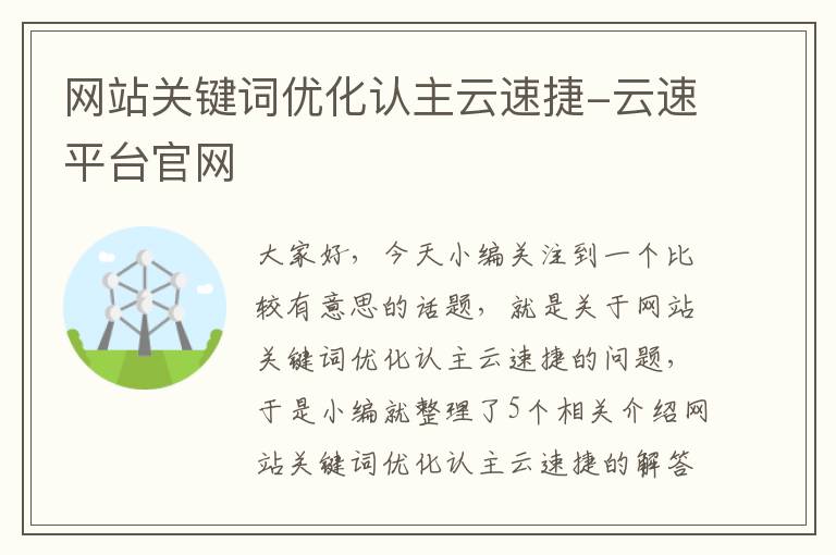 网站关键词优化认主云速捷-云速平台官网