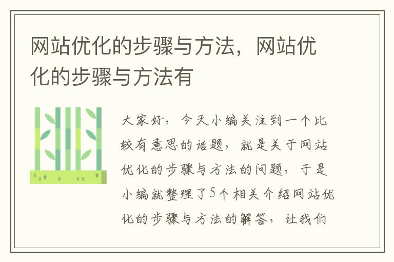 网站优化的步骤与方法，网站优化的步骤与方法有