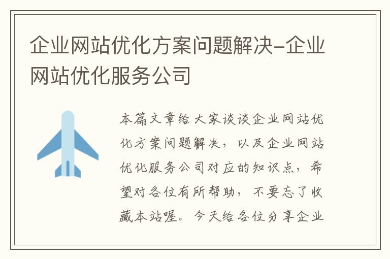 企业网站优化方案问题解决-企业网站优化服务公司