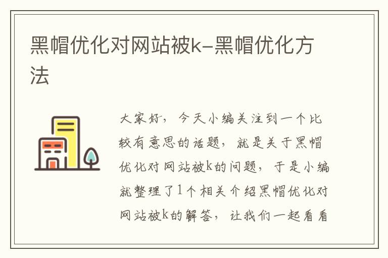 黑帽优化对网站被k-黑帽优化方法