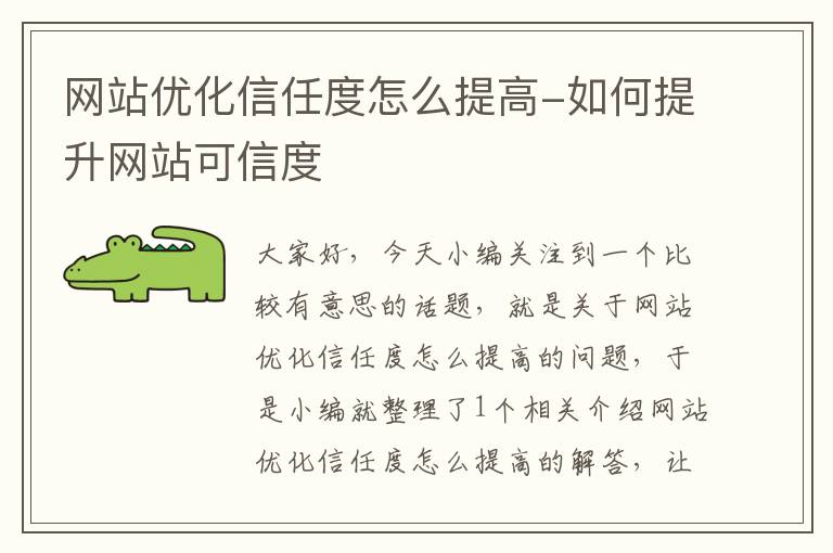 网站优化信任度怎么提高-如何提升网站可信度