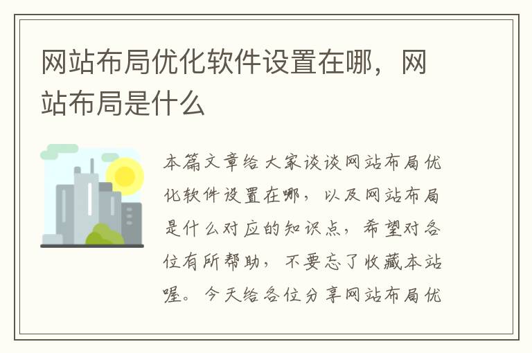 网站布局优化软件设置在哪，网站布局是什么