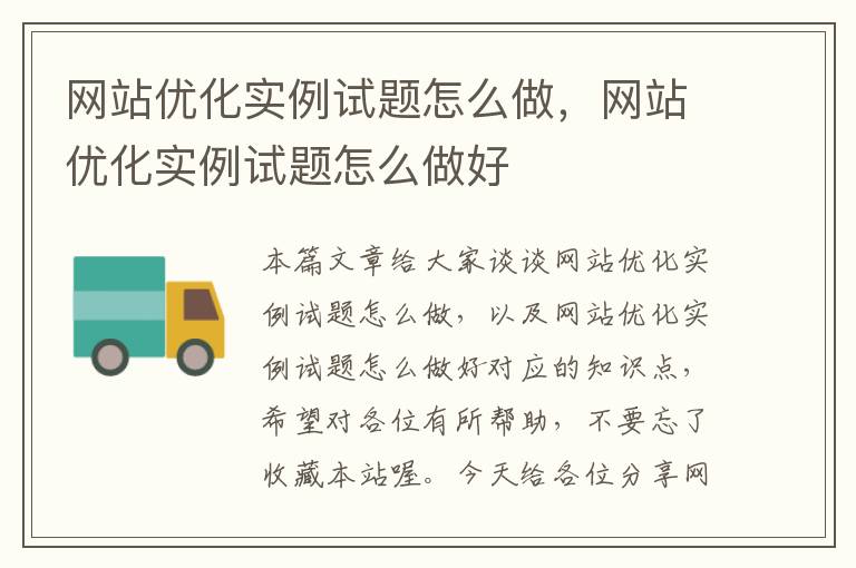 网站优化实例试题怎么做，网站优化实例试题怎么做好