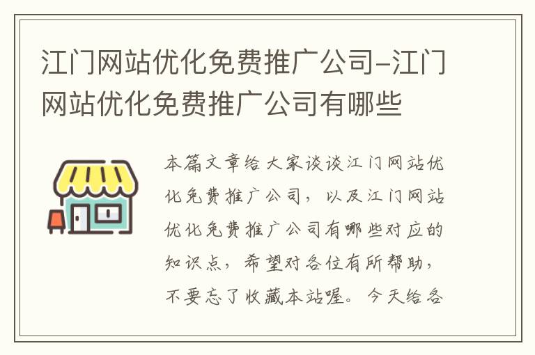 江门网站优化免费推广公司-江门网站优化免费推广公司有哪些