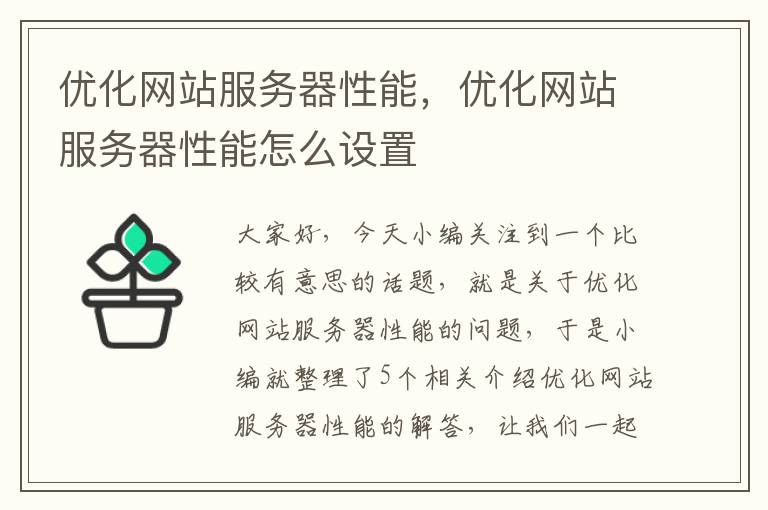 优化网站服务器性能，优化网站服务器性能怎么设置