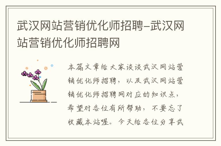 武汉网站营销优化师招聘-武汉网站营销优化师招聘网