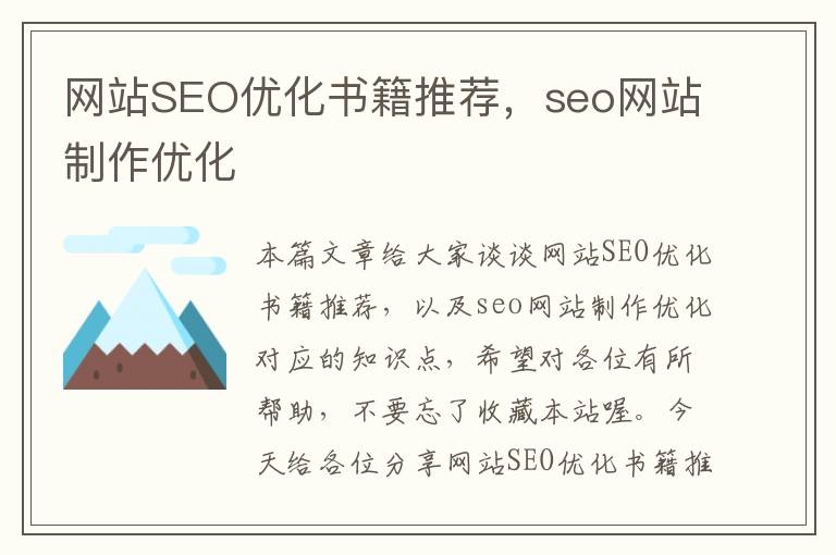 网站SEO优化书籍推荐，seo网站制作优化