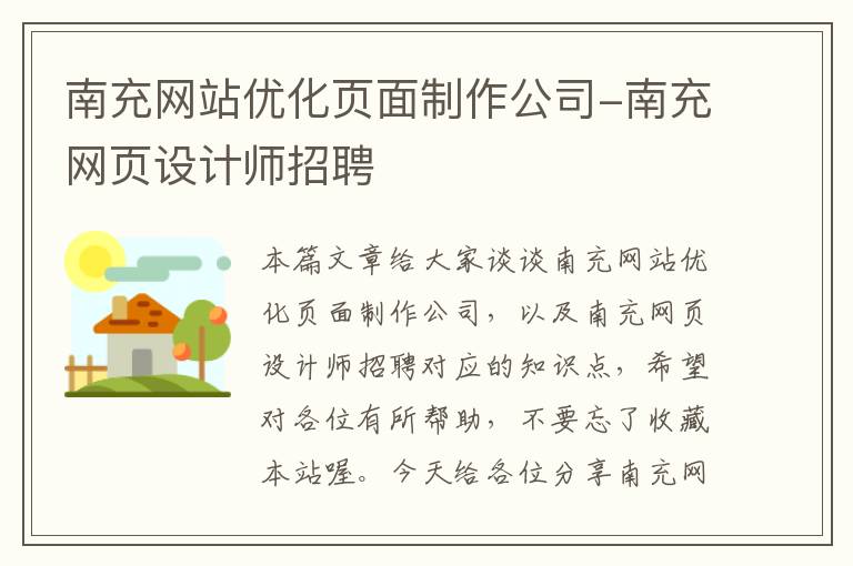 南充网站优化页面制作公司-南充网页设计师招聘