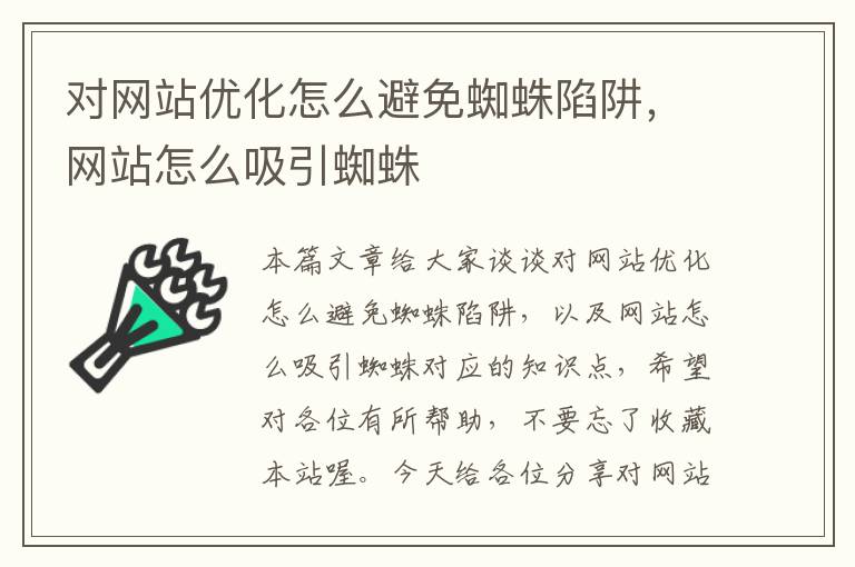 对网站优化怎么避免蜘蛛陷阱，网站怎么吸引蜘蛛