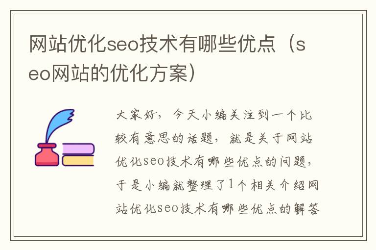 网站优化seo技术有哪些优点（seo网站的优化方案）