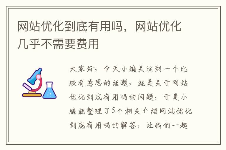 网站优化到底有用吗，网站优化几乎不需要费用