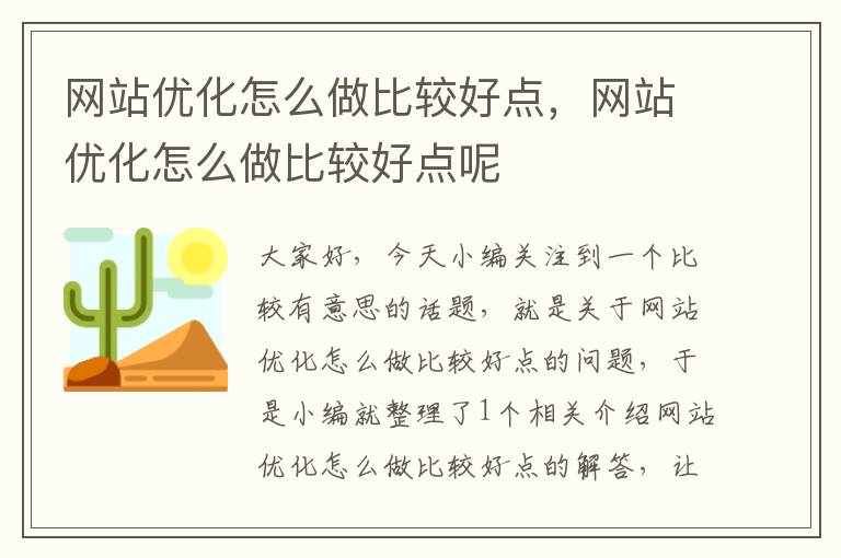 网站优化怎么做比较好点，网站优化怎么做比较好点呢