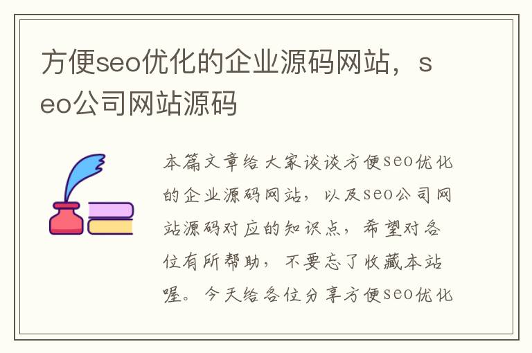 方便seo优化的企业源码网站，seo公司网站源码