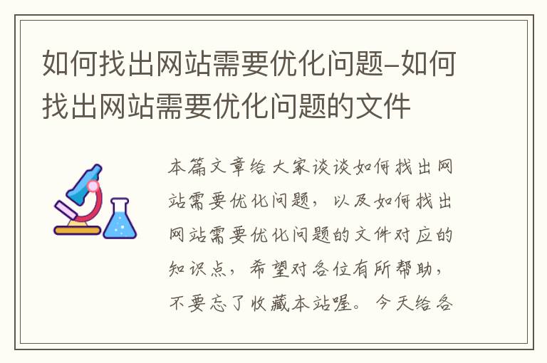 如何找出网站需要优化问题-如何找出网站需要优化问题的文件