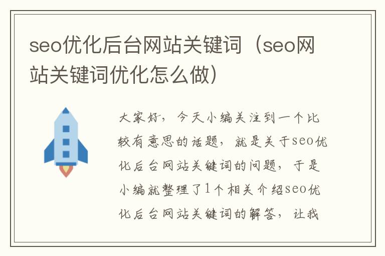 seo优化后台网站关键词（seo网站关键词优化怎么做）