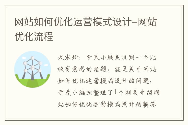 网站如何优化运营模式设计-网站优化流程