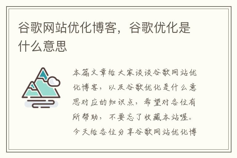 谷歌网站优化博客，谷歌优化是什么意思