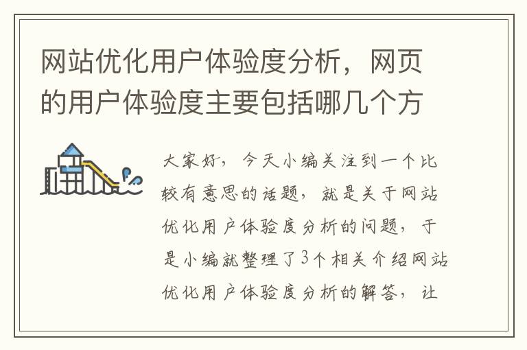 网站优化用户体验度分析，网页的用户体验度主要包括哪几个方面