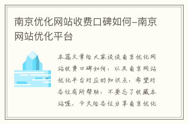 南京优化网站收费口碑如何-南京网站优化平台