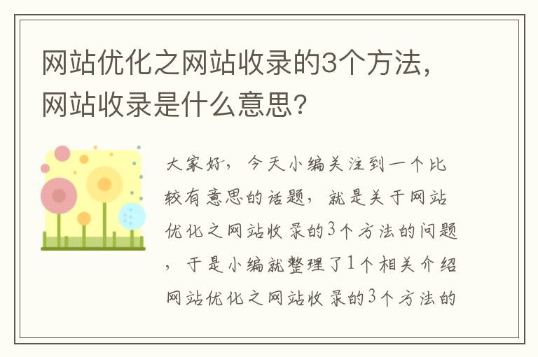 网站优化之网站收录的3个方法，网站收录是什么意思?