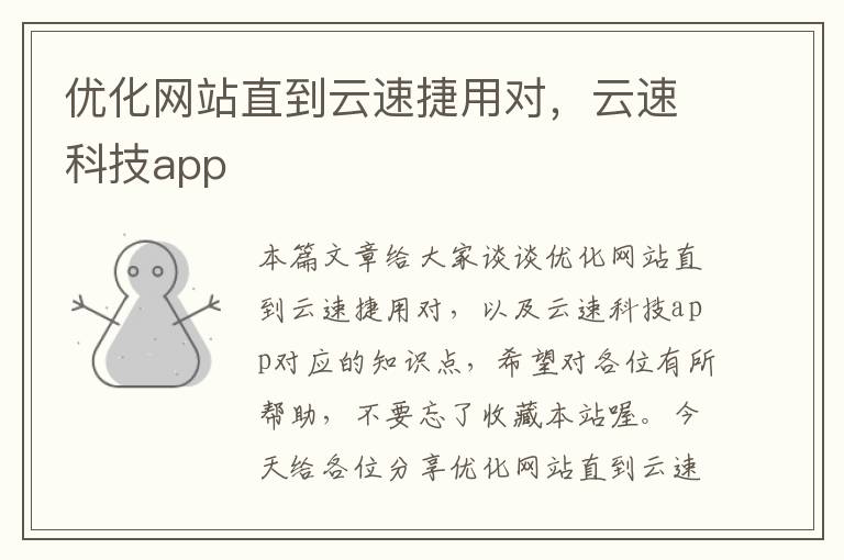 优化网站直到云速捷用对，云速科技app