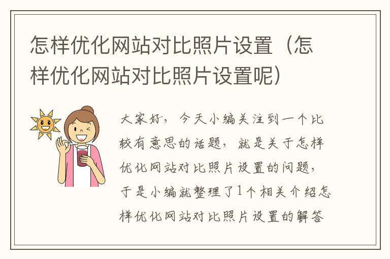 怎样优化网站对比照片设置（怎样优化网站对比照片设置呢）