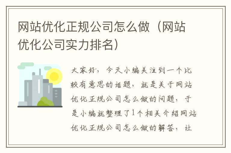 网站优化正规公司怎么做（网站优化公司实力排名）