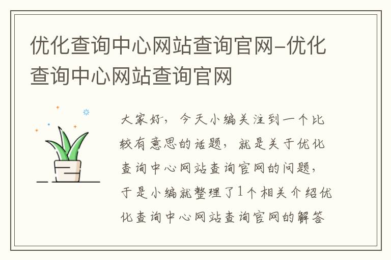 优化查询中心网站查询官网-优化查询中心网站查询官网