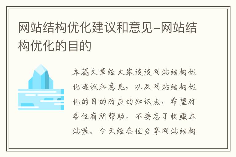 网站结构优化建议和意见-网站结构优化的目的