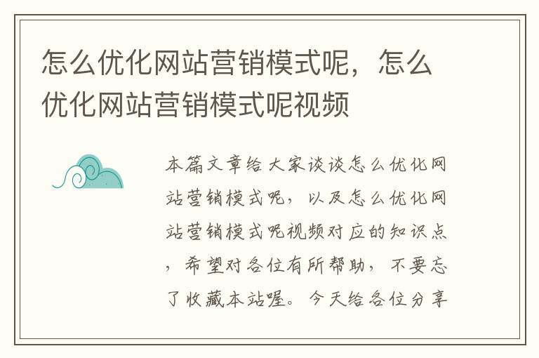 怎么优化网站营销模式呢，怎么优化网站营销模式呢视频