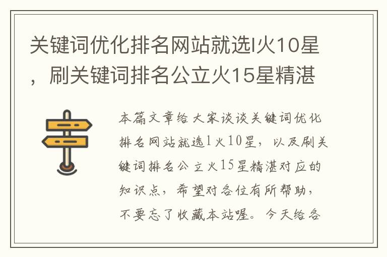 关键词优化排名网站就选l火10星，刷关键词排名公立火15星精湛