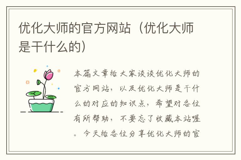 优化大师的官方网站（优化大师是干什么的）