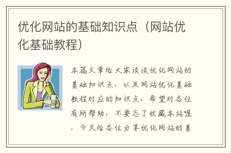 优化网站的基础知识点（网站优化基础教程）