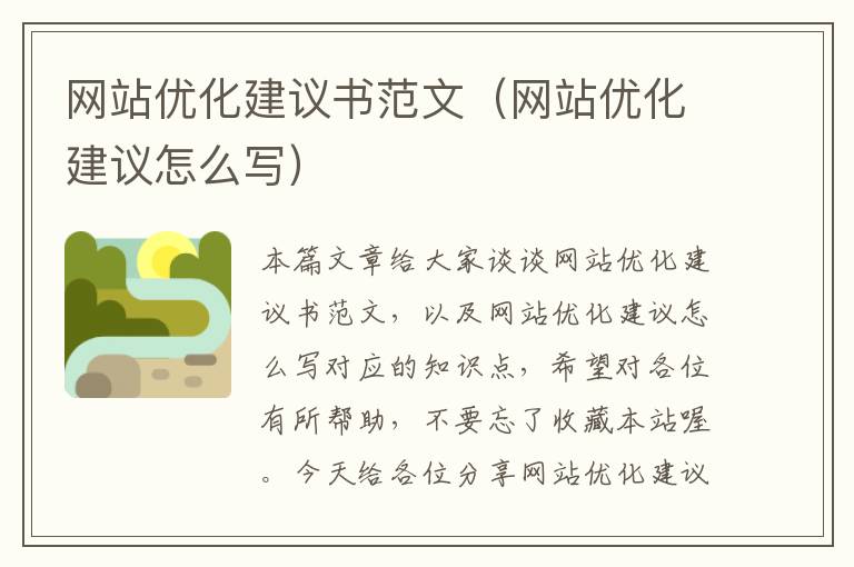 网站优化建议书范文（网站优化建议怎么写）