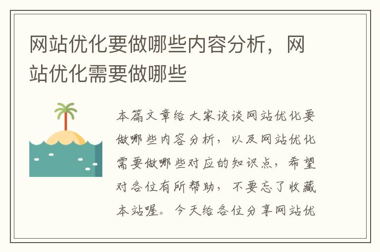 网站优化要做哪些内容分析，网站优化需要做哪些