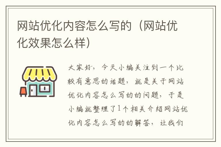 网站优化内容怎么写的（网站优化效果怎么样）