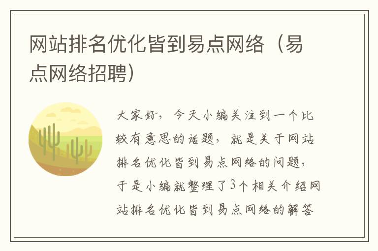 网站排名优化皆到易点网络（易点网络招聘）