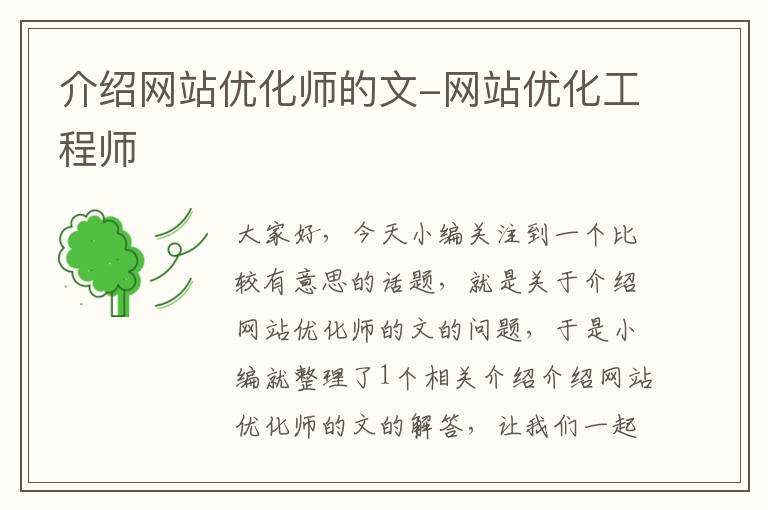 介绍网站优化师的文-网站优化工程师