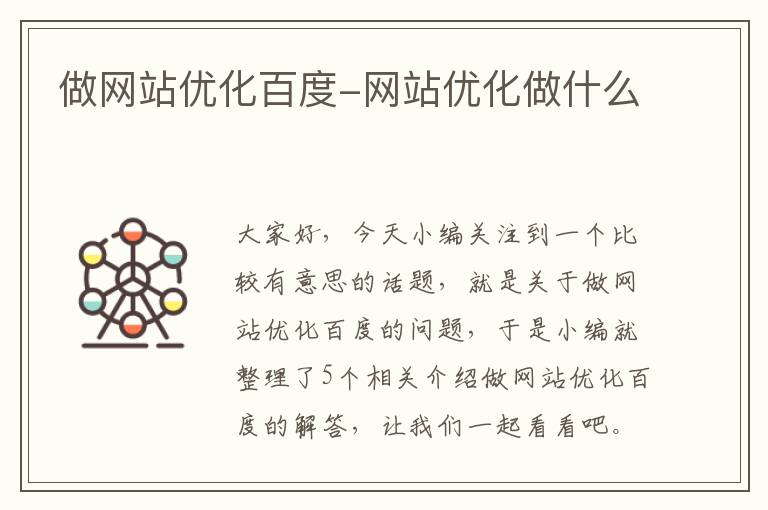 做网站优化百度-网站优化做什么