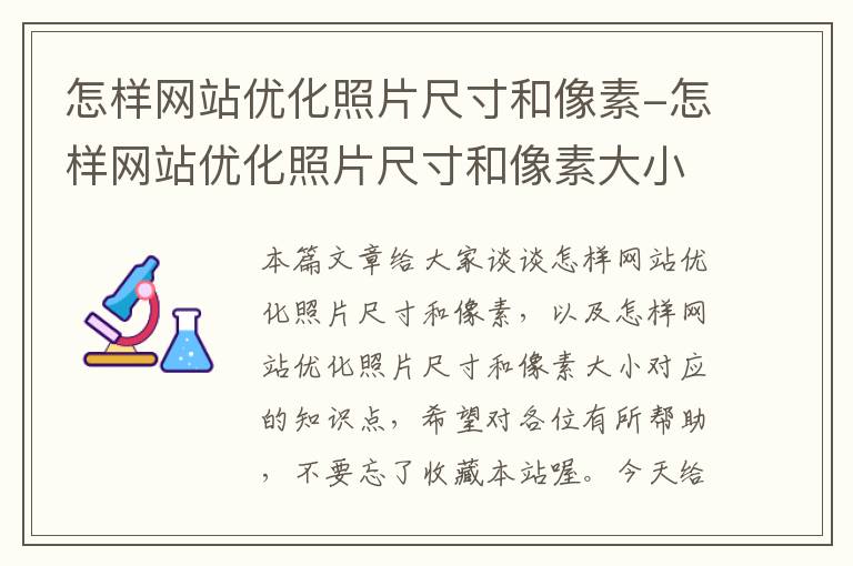 怎样网站优化照片尺寸和像素-怎样网站优化照片尺寸和像素大小