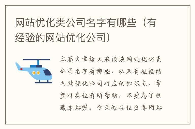 网站优化类公司名字有哪些（有经验的网站优化公司）