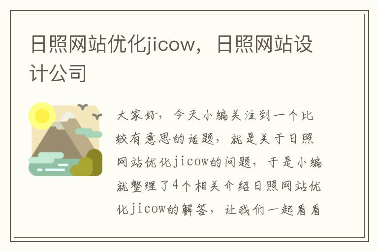 日照网站优化jicow，日照网站设计公司