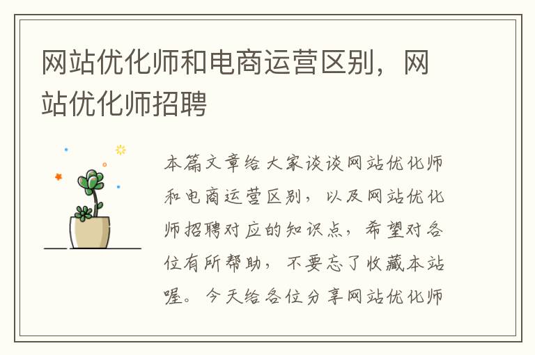 网站优化师和电商运营区别，网站优化师招聘