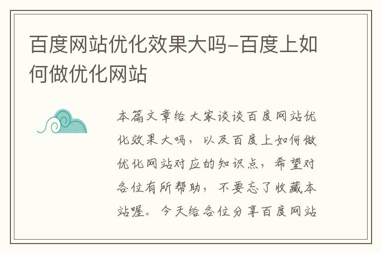 百度网站优化效果大吗-百度上如何做优化网站