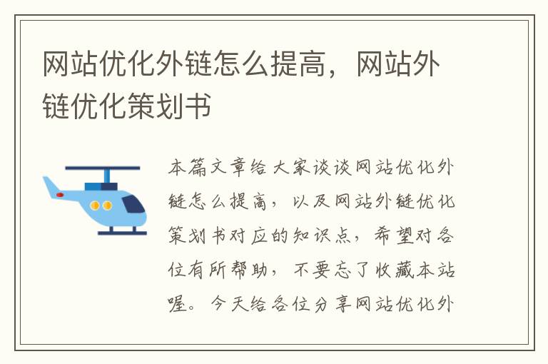 网站优化外链怎么提高，网站外链优化策划书