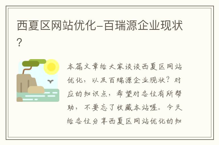 西夏区网站优化-百瑞源企业现状？