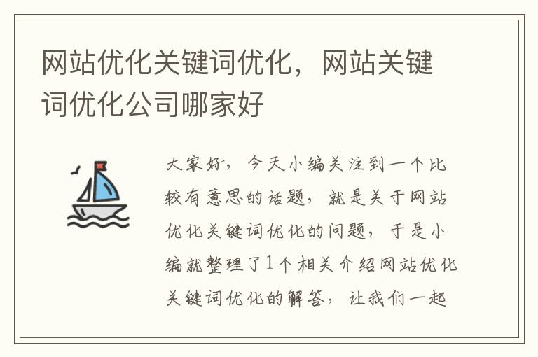 网站优化关键词优化，网站关键词优化公司哪家好