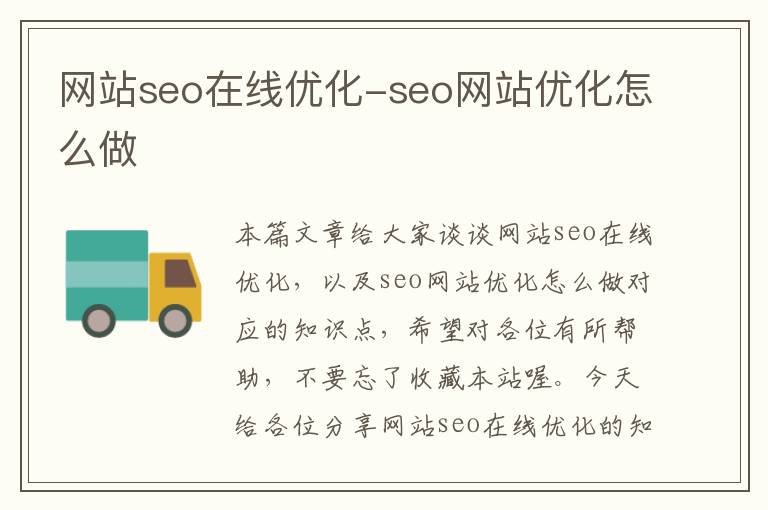 网站seo在线优化-seo网站优化怎么做