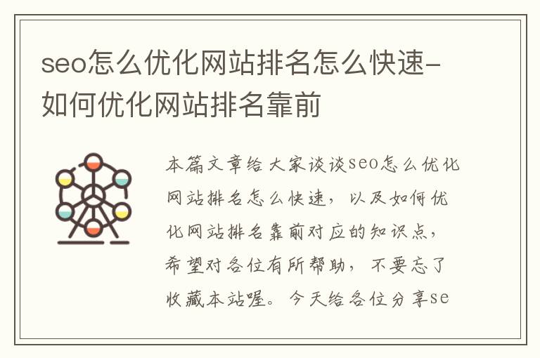 seo怎么优化网站排名怎么快速-如何优化网站排名靠前